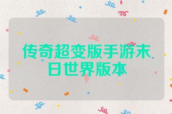 传奇超变版手游末日世界版本