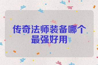 传奇法师装备哪个最强好用