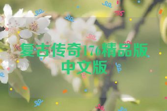 复古传奇176精品版中文版