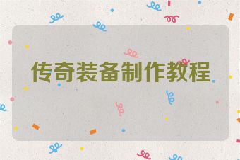 传奇装备制作教程