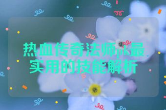 热血传奇法师pk最实用的技能解析