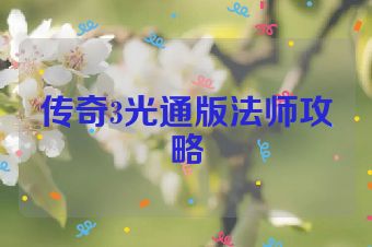 传奇3光通版法师攻略