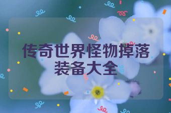 传奇世界怪物掉落装备大全