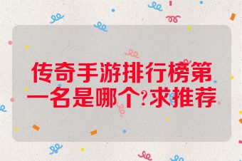 传奇手游排行榜第一名是哪个?求推荐