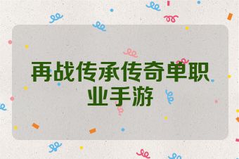 再战传承传奇单职业手游