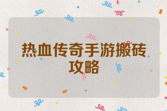 热血传奇手游搬砖攻略