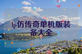 lp仿传奇单机版装备大全