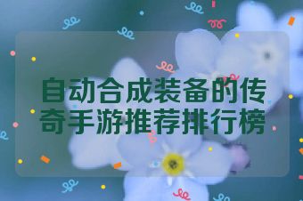 自动合成装备的传奇手游推荐排行榜
