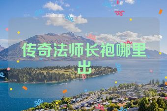 传奇法师长袍哪里出