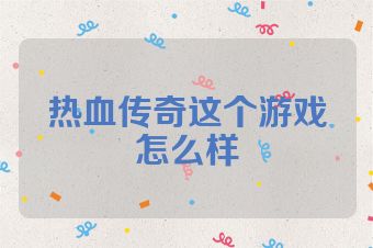 热血传奇这个游戏怎么样