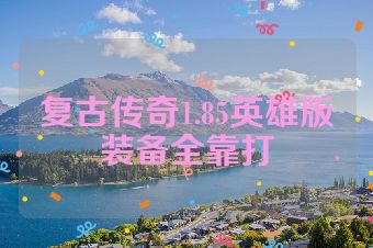 复古传奇1.85英雄版装备全靠打