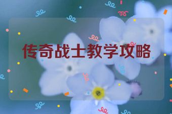 传奇战士教学攻略