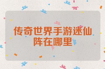 传奇世界手游迷仙阵在哪里
