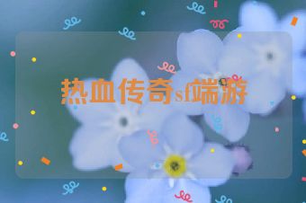 热血传奇sf端游