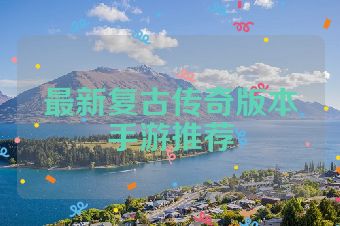 最新复古传奇版本手游推荐