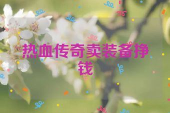 热血传奇卖装备挣钱