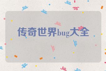 传奇世界bug大全