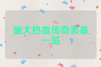 盛大热血传奇装备一览