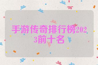手游传奇排行榜2023前十名
