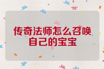 传奇法师怎么召唤自己的宝宝
