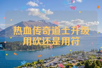 热血传奇道士升级用砍还是用符