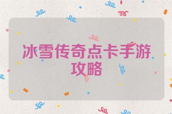 冰雪传奇点卡手游攻略