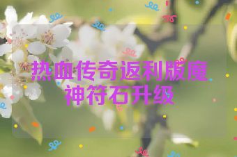 热血传奇返利版魔神符石升级