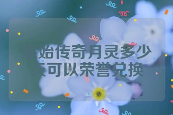 原始传奇月灵多少天可以荣誉兑换