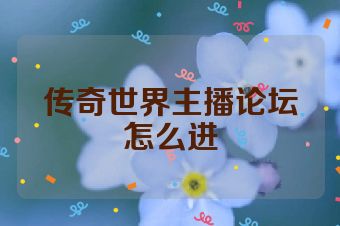传奇世界主播论坛怎么进