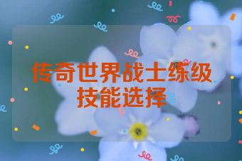 传奇世界战士练级技能选择