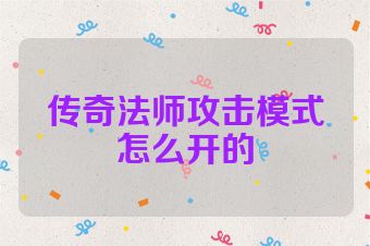 传奇法师攻击模式怎么开的