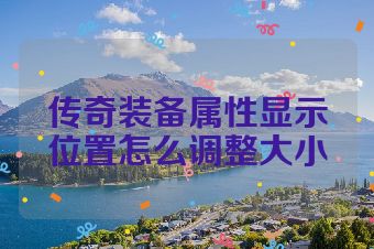 传奇装备属性显示位置怎么调整大小