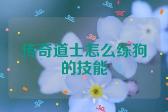 传奇道士怎么练狗的技能