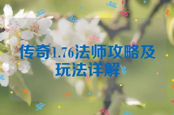 传奇1.76法师攻略及玩法详解