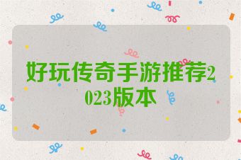 好玩传奇手游推荐2023版本