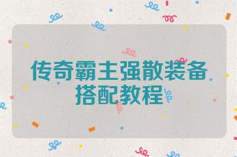 传奇霸主强散装备搭配教程