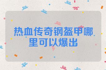热血传奇钢盔甲哪里可以爆出