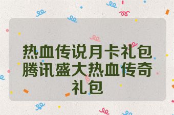 热血传说月卡礼包腾讯盛大热血传奇礼包
