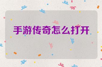 手游传奇怎么打开