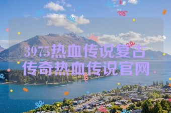 3975热血传说复古传奇热血传说官网