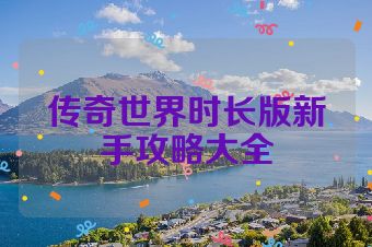 传奇世界时长版新手攻略大全