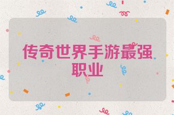 传奇世界手游最强职业