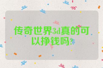 传奇世界3d真的可以挣钱吗?