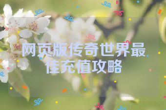 网页版传奇世界最佳充值攻略