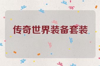 传奇世界装备套装
