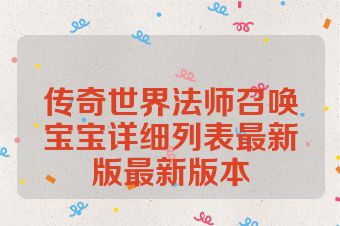 传奇世界法师召唤宝宝详细列表最新版最新版本