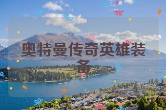 奥特曼传奇英雄装备
