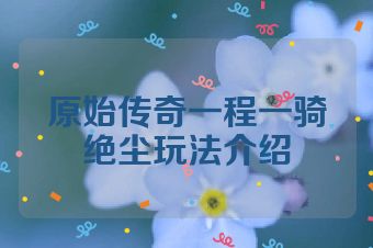 原始传奇一程一骑绝尘玩法介绍