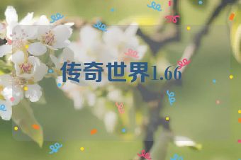 传奇世界1.66