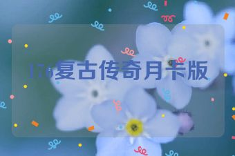 176复古传奇月卡版